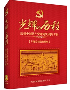 光輝的歷程 — 慶祝中國共產黨建黨90周年專輯