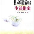 糖尿病腎病患者生活指南(2006年南京大學出版社出版的圖書)