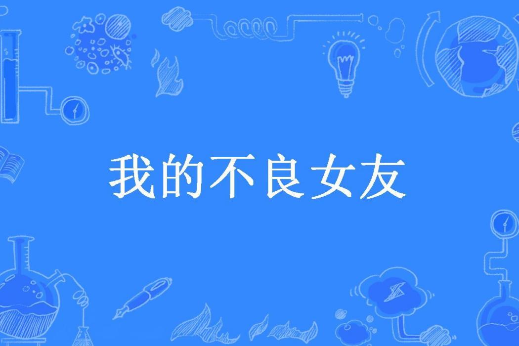 我的不良女友(雲上所著小說)