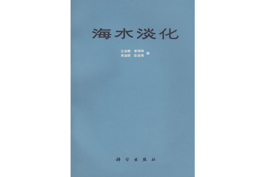 海水淡化(科學出版社書籍)