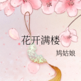 花開滿樓(網路小說)