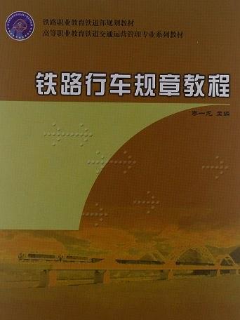 鐵路行車規章教程(（教材）鐵路行車規章教程（中專）)