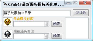 CFak47爆頭圖示修改器