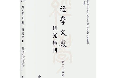 經學文獻研究集刊（第二十五輯）