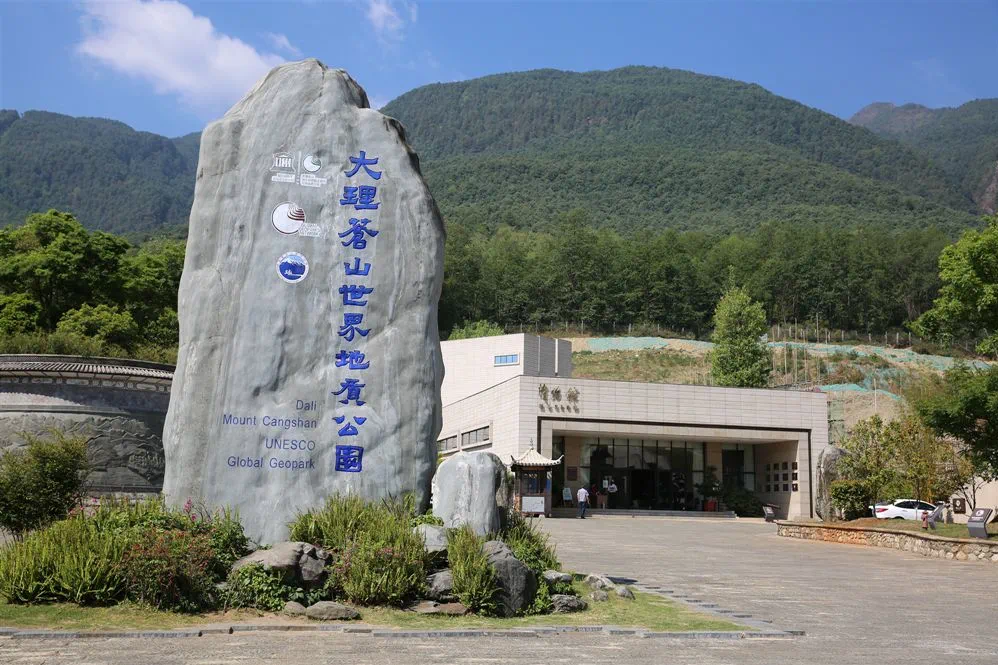 大理蒼山世界地質公園博物館