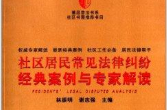 社區居民常見法律糾紛經典案例與專家解讀