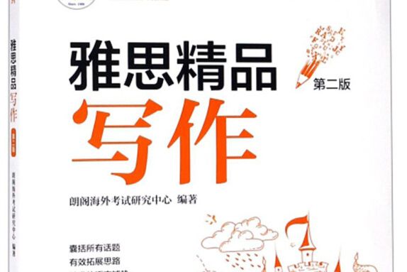 雅思精品寫作(圖書)