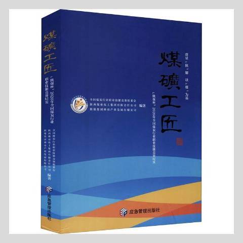 煤礦工匠：陝煤杯2020年全國煤炭行業職業技能競賽紀實