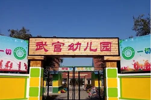 萊州市程郭鎮西武官幼稚園