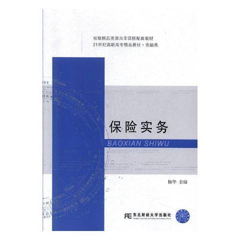 保險實務(2019年東北財經大學出版社出版的圖書)