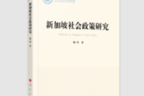 新加坡社會政策研究（國家社科基金叢書—歷史）