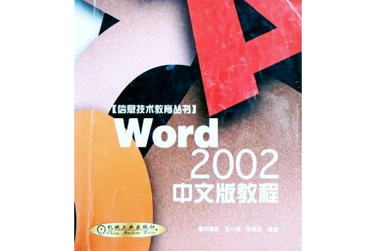 WORD 2002中文版教程//信息技術教育叢書