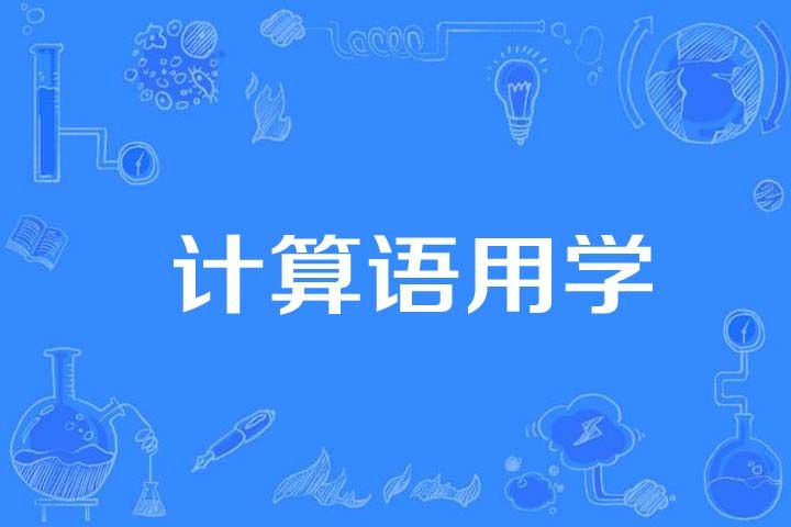 計算語用學