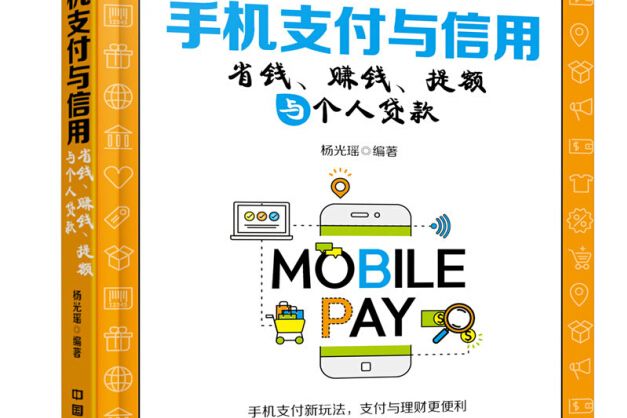 手機支付與信用：省錢、賺錢、提額與個人貸款