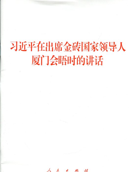 習近平在出席金磚國家領導人廈門會晤時的講話