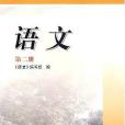 語文第二冊學習指導與訓練(2003年副標題：出版的圖書)