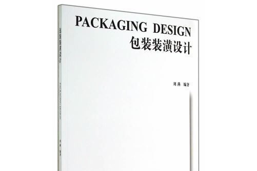 包裝裝潢設計(2014年國防工業出版社出版的圖書)