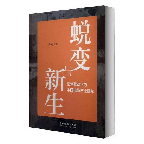 蛻變與新生：藝術驅動下的中國電影產業研究