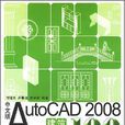 中文版AutoCAD2008建築製圖100例