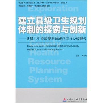 建立縣級衛生規劃體制的探索與創新