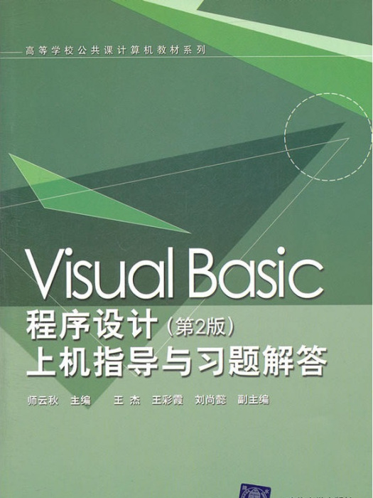 Visual Basic程式設計（第2版）上機指導與習題解答