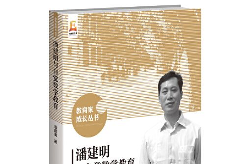 教育家成長叢書(2021年北京師範大學出版社出版的圖書)