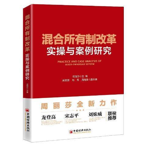 混合所有制改革實操與案例研究