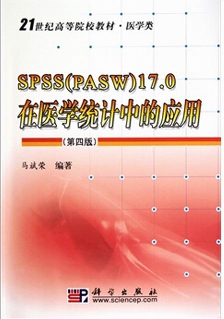 SPSS17.0在醫學統計中的套用