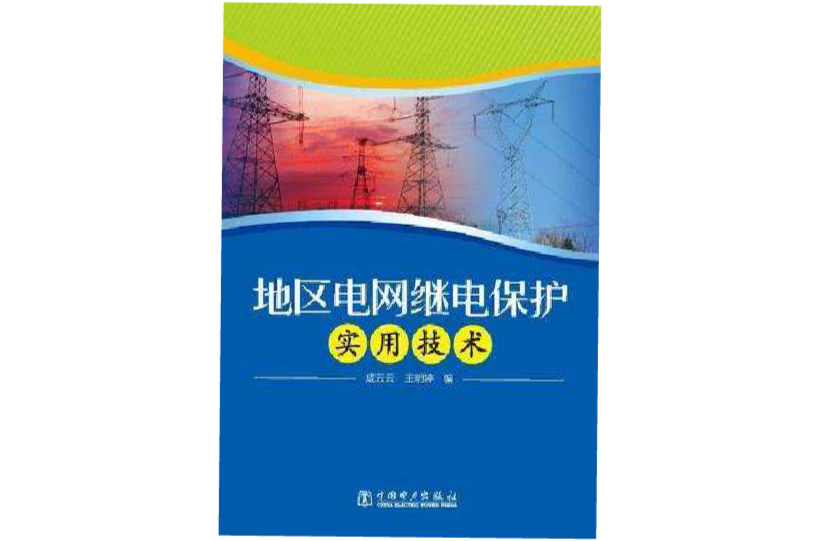 地區電網繼電保護實用技術