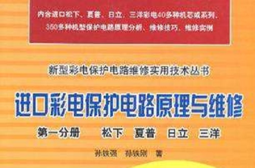 進口彩電保護電路原理與維修第一分冊松下夏普日立三洋