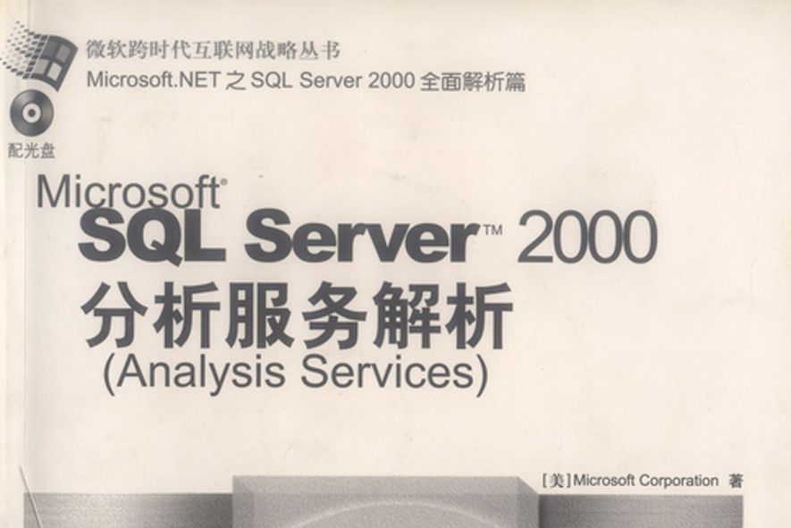 Microsoft SQL Server 2000分析服務解析