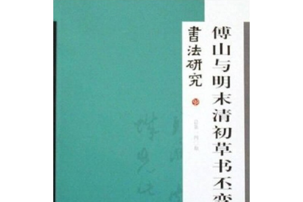 書法研究：傅山與明末清初草書丕變