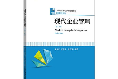 現代企業管理（第二版）(2016年北京大學出版社出版的圖書)