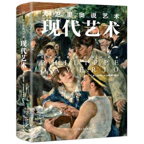 現代藝術(2019年中國友誼出版公司出版的圖書)