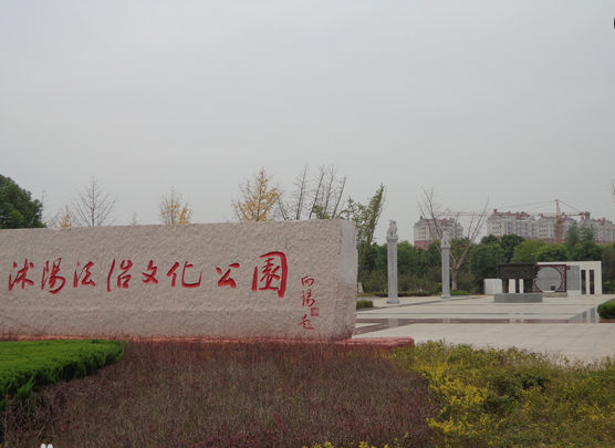 江蘇省沭陽縣法治文化公園