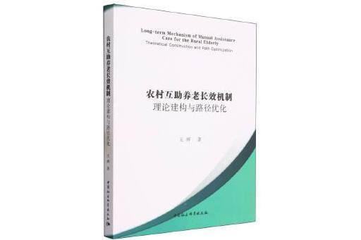 農村互助養老長效機制研究：理論建構與路徑最佳化