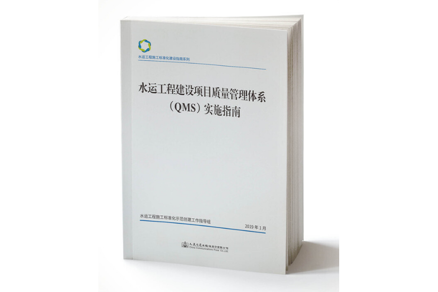 水運工程建設項目質量管理體系(QMS)實施指南(2019年人民交通出版社出版的圖書)