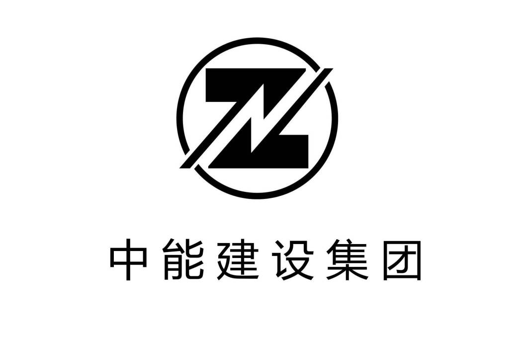 中能建設（湖北）有限公司