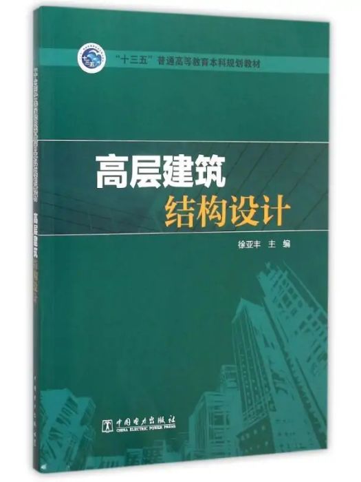 高層建築結構設計(2015年中國電力出版社出版的圖書)