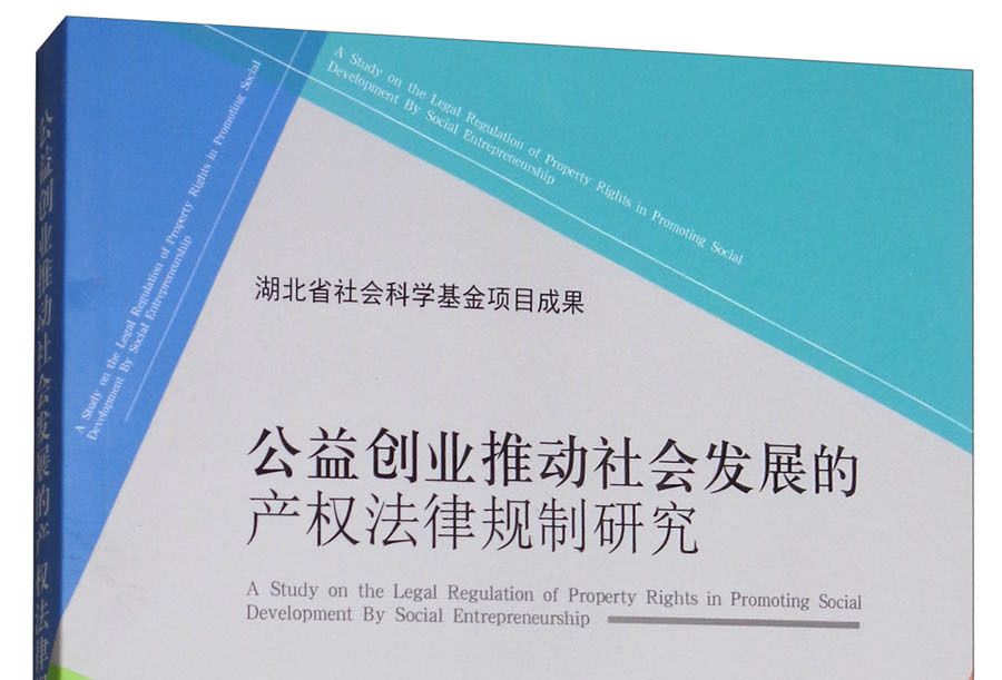 公益創業推動社會發展的產權法律規制研究