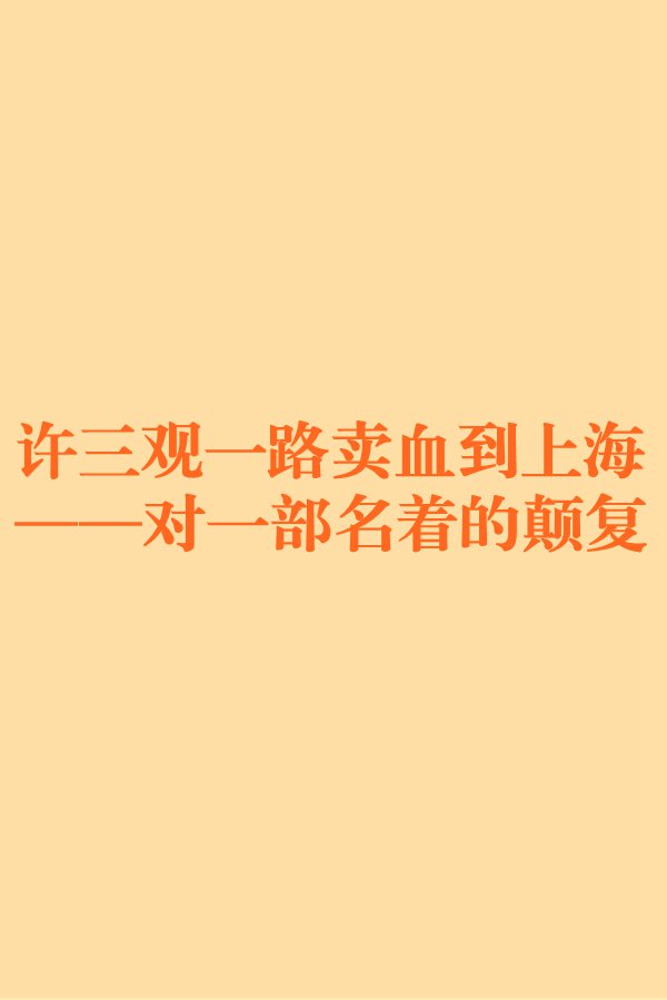 許三觀一路賣血到上海——對一部名著的顛復