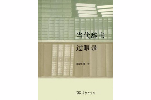 當代辭書過眼錄