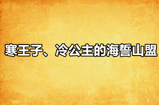 寒王子、冷公主的海誓山盟