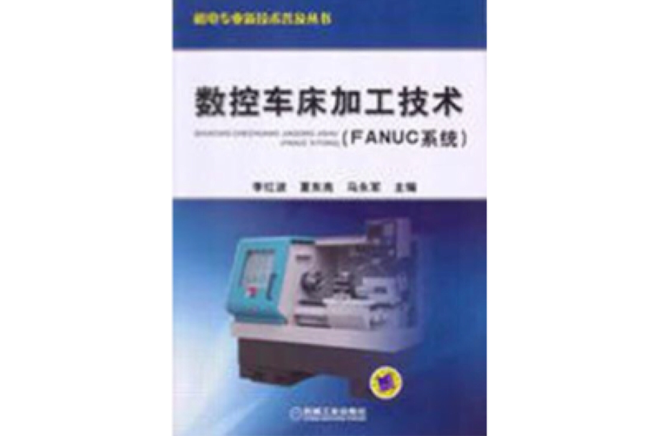 數控車床加工技術（FANUC系統）