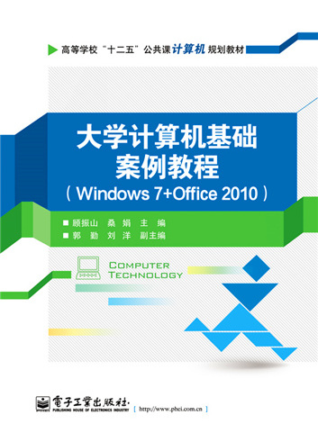 大學計算機基礎案例教程(Windows 7+Office 2010)