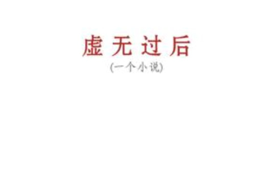 虛無過後（一個小說）