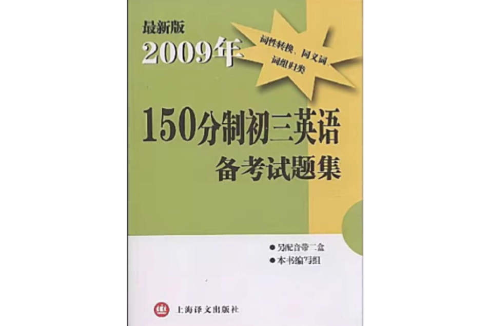 150分制初三英語備考試題集