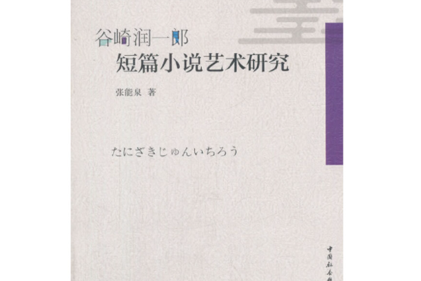 谷崎潤一郎短篇小說藝術研究