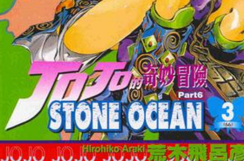 JOJO的奇妙冒險STONE OCEAN(03)