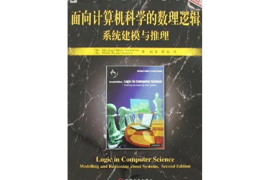 面向計算機科學的數理邏輯(2007年機械工業出版社出版的圖書)